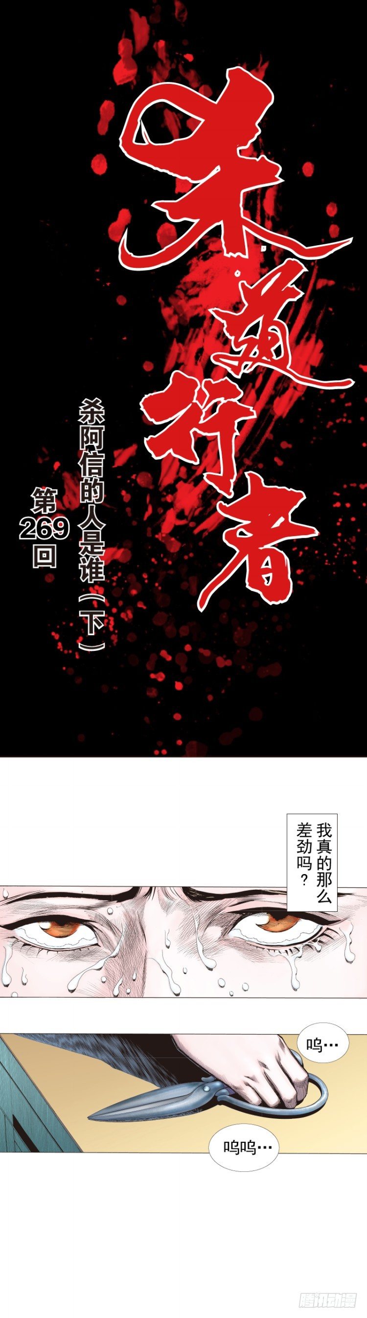 第269话：杀阿信的人是谁（下）-第279话