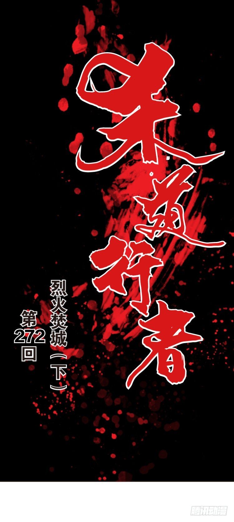 第272话：烈火焚城（下）-第285话