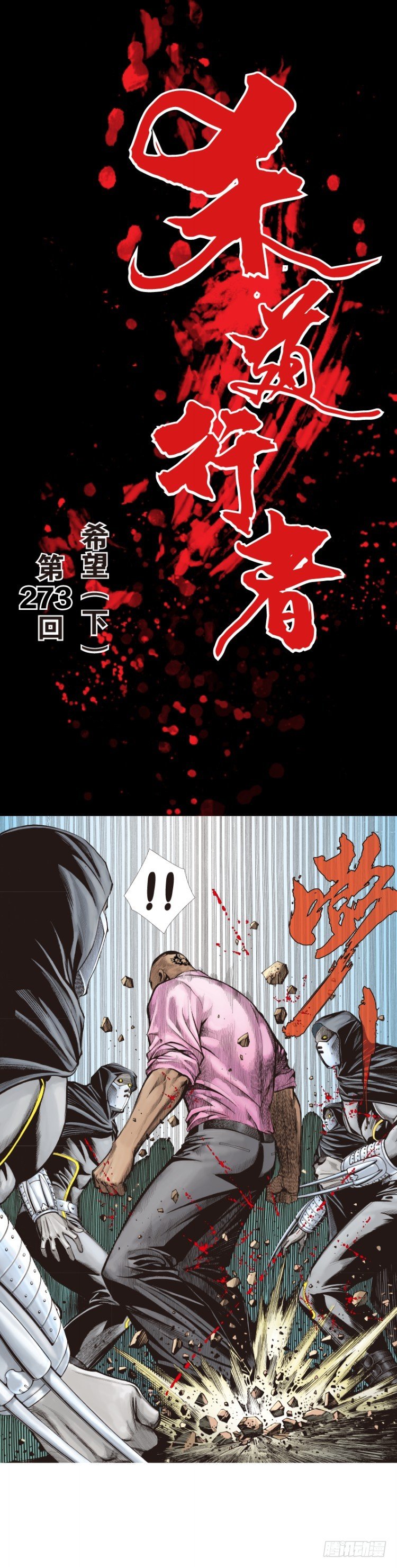 第273话：希望（下）-第287话