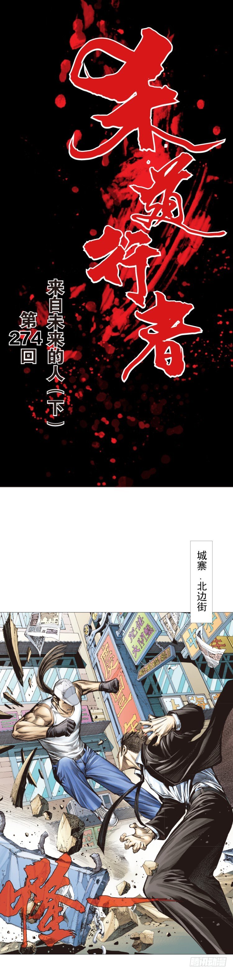第274话：来自未来的人（下）-第289话