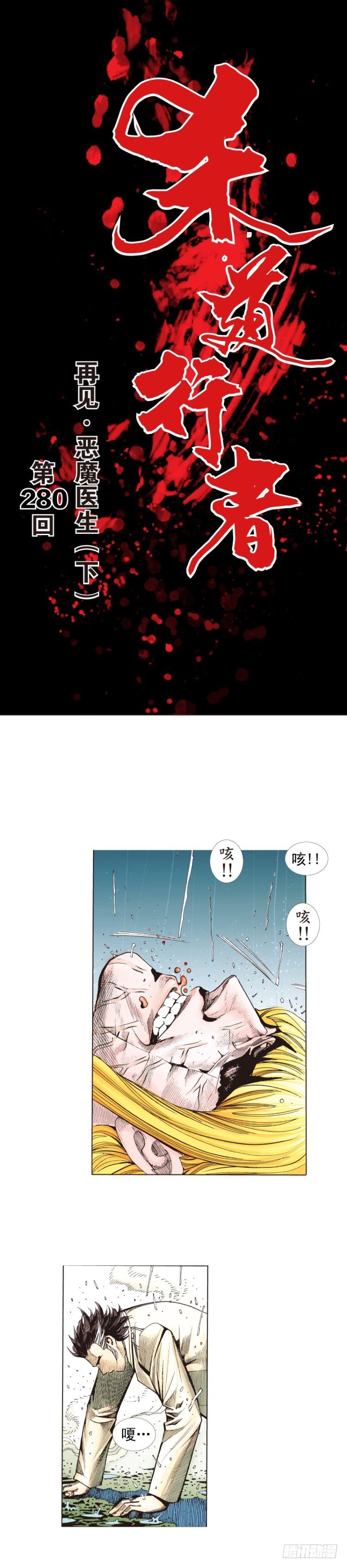 第280话：再见恶魔医生（下）-第301话