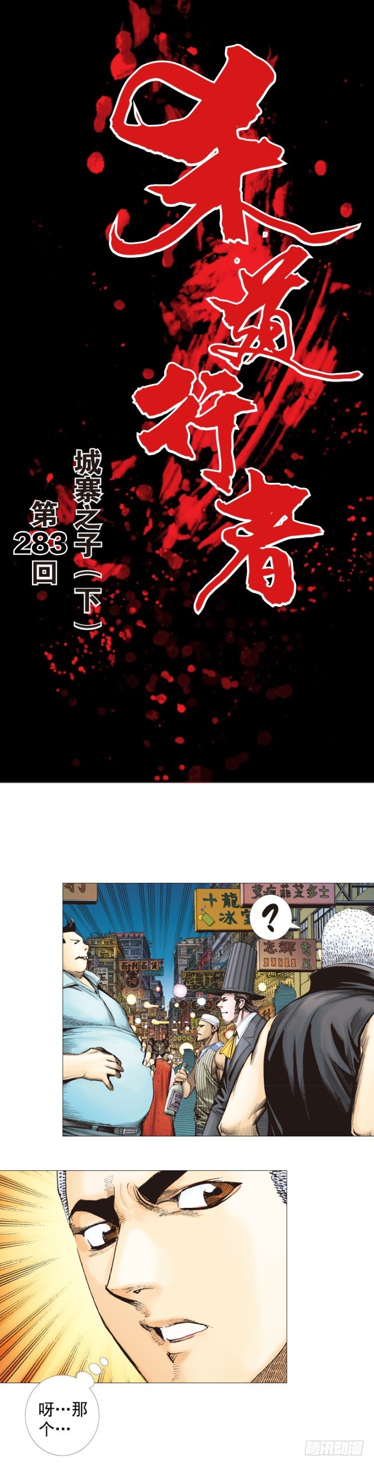 第283话：城寨之子（下）-第307话