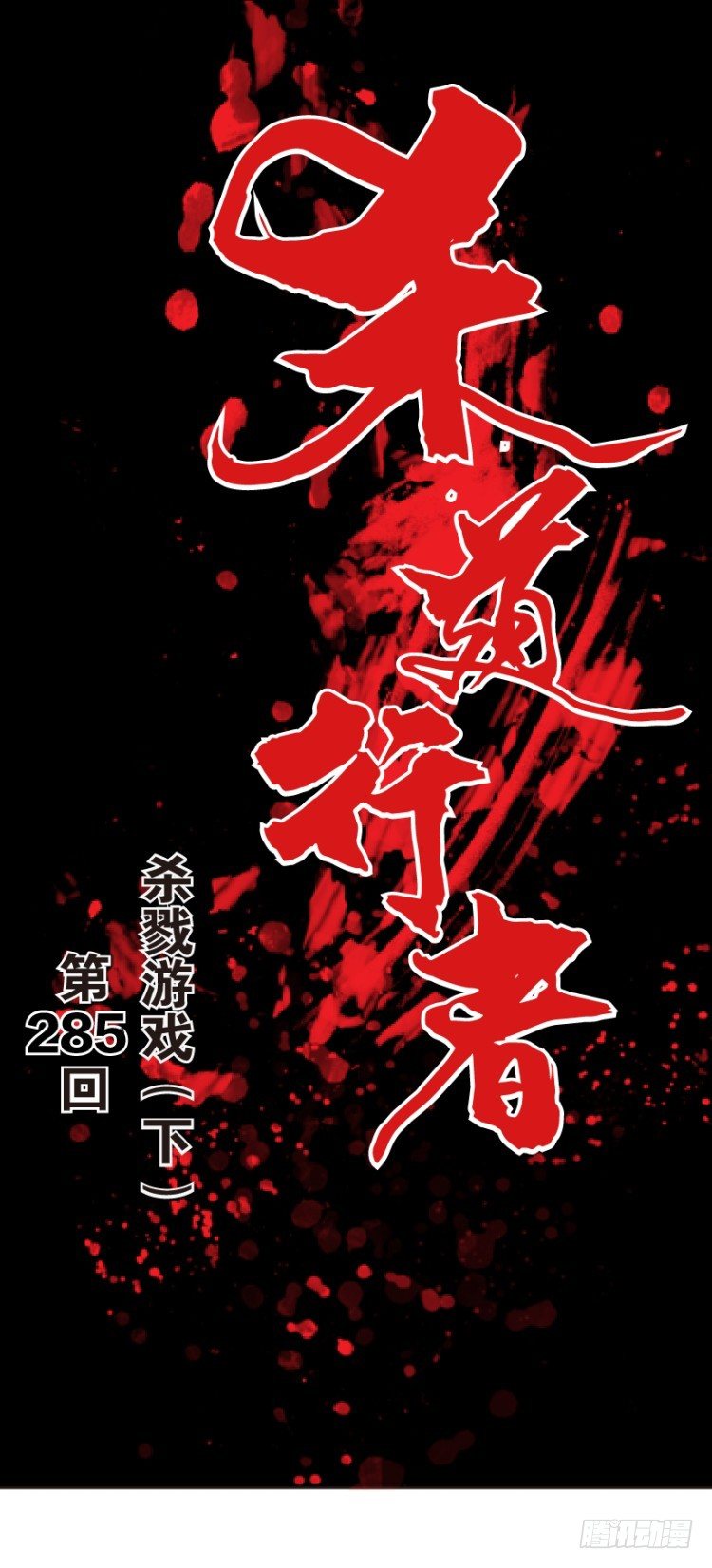 第285话：杀戮游戏（下）-第311话