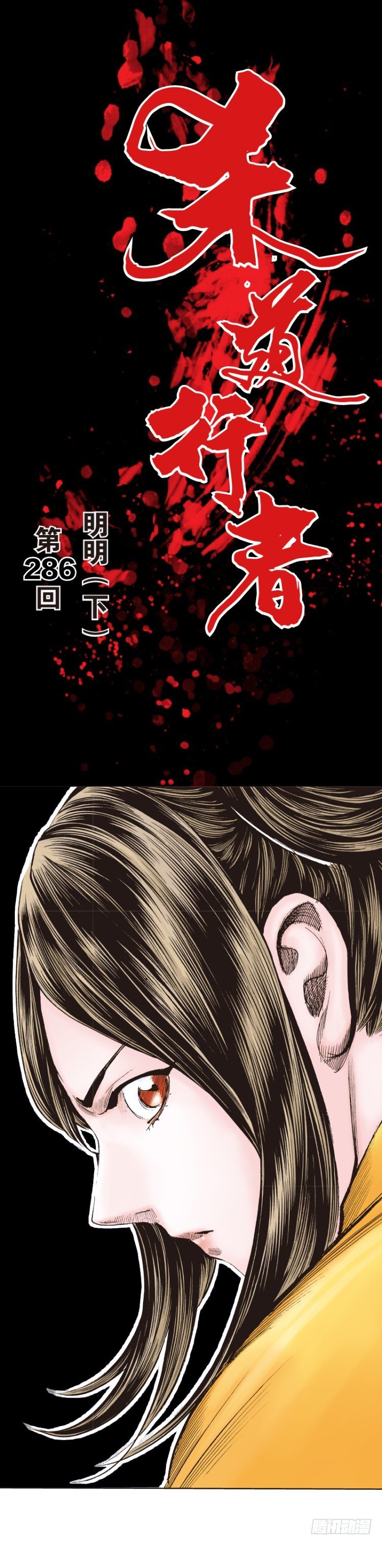 第286话：明明（下）-第313话