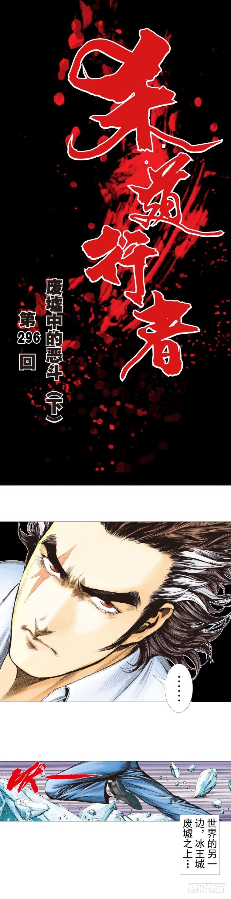 第296话：废墟中的恶斗（下）-第333话