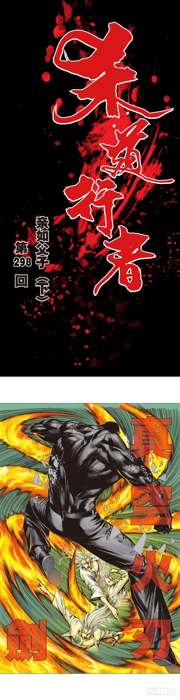 第298话：亲如父子（下）-第337话