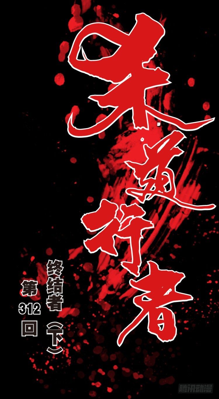 第312话：终结者（下）(1/2)-第365话