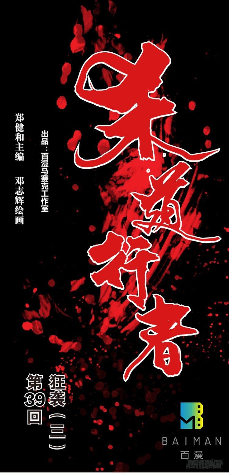 第三十九回：狂袭（三）-第39话