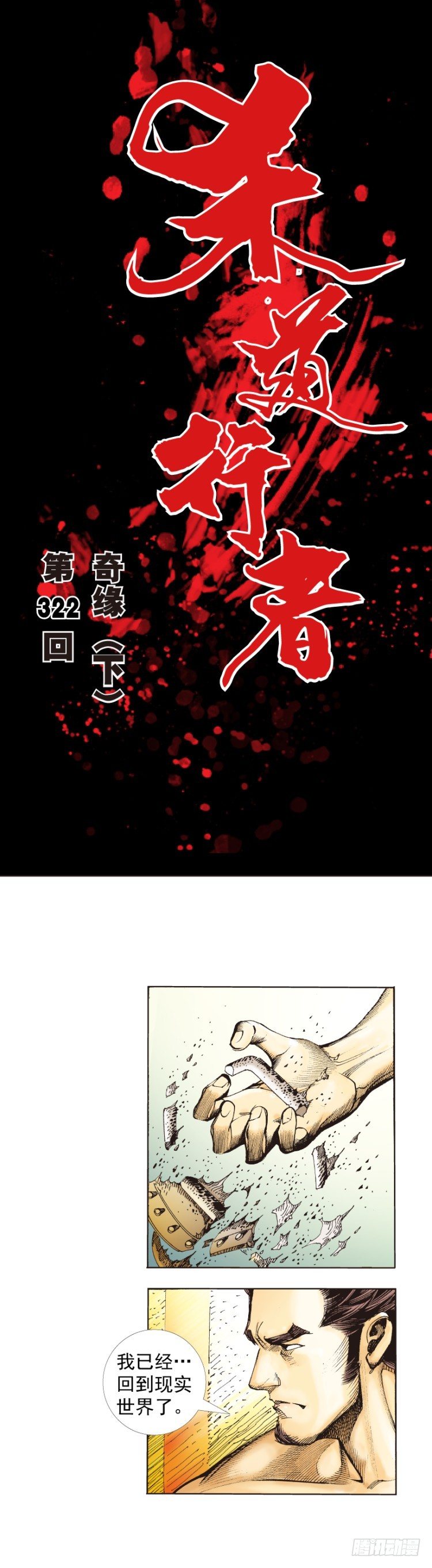 第322话：奇缘（下）-第385话