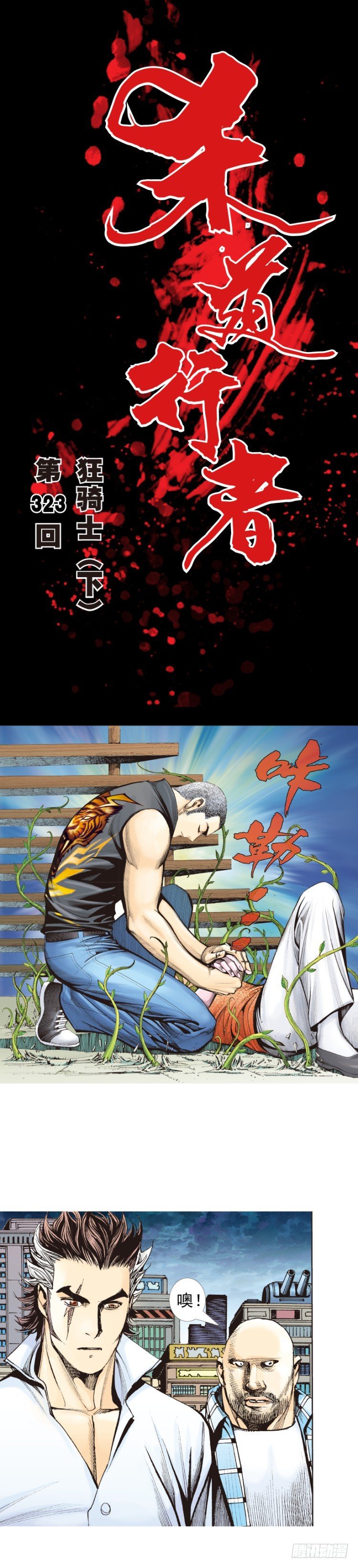 第323话：狂骑士（下）-第387话