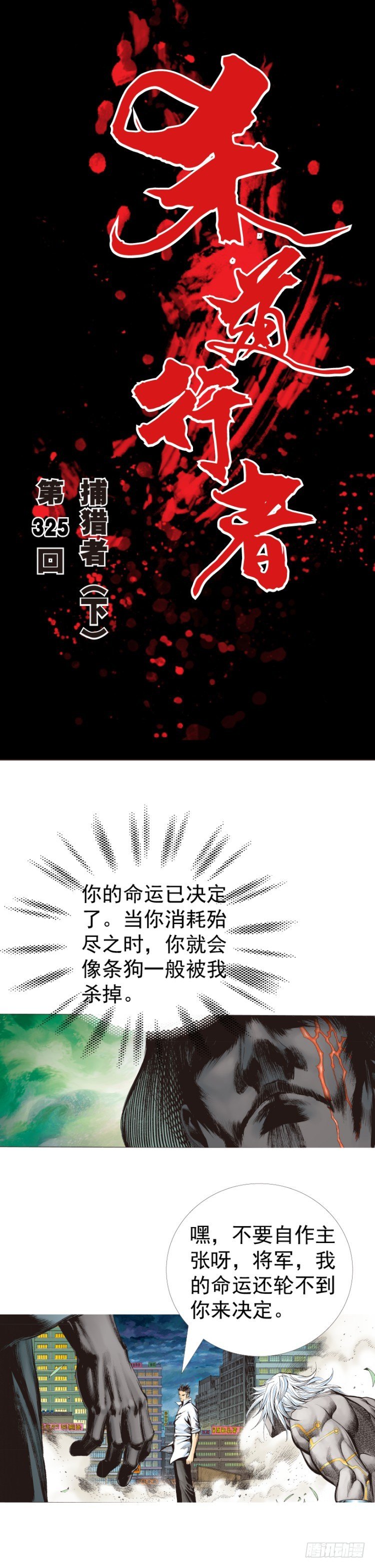 第325话：捕猎者（下）-第391话