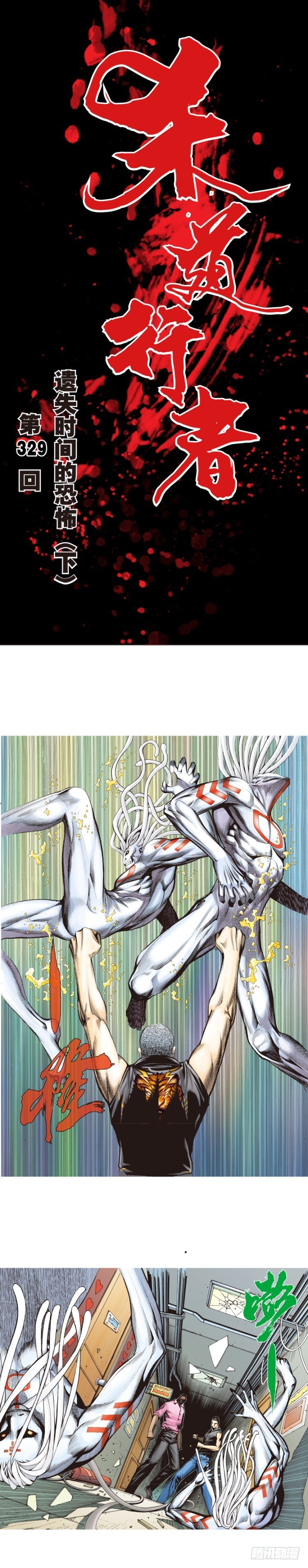 第329话：遗失时间（下）-第399话