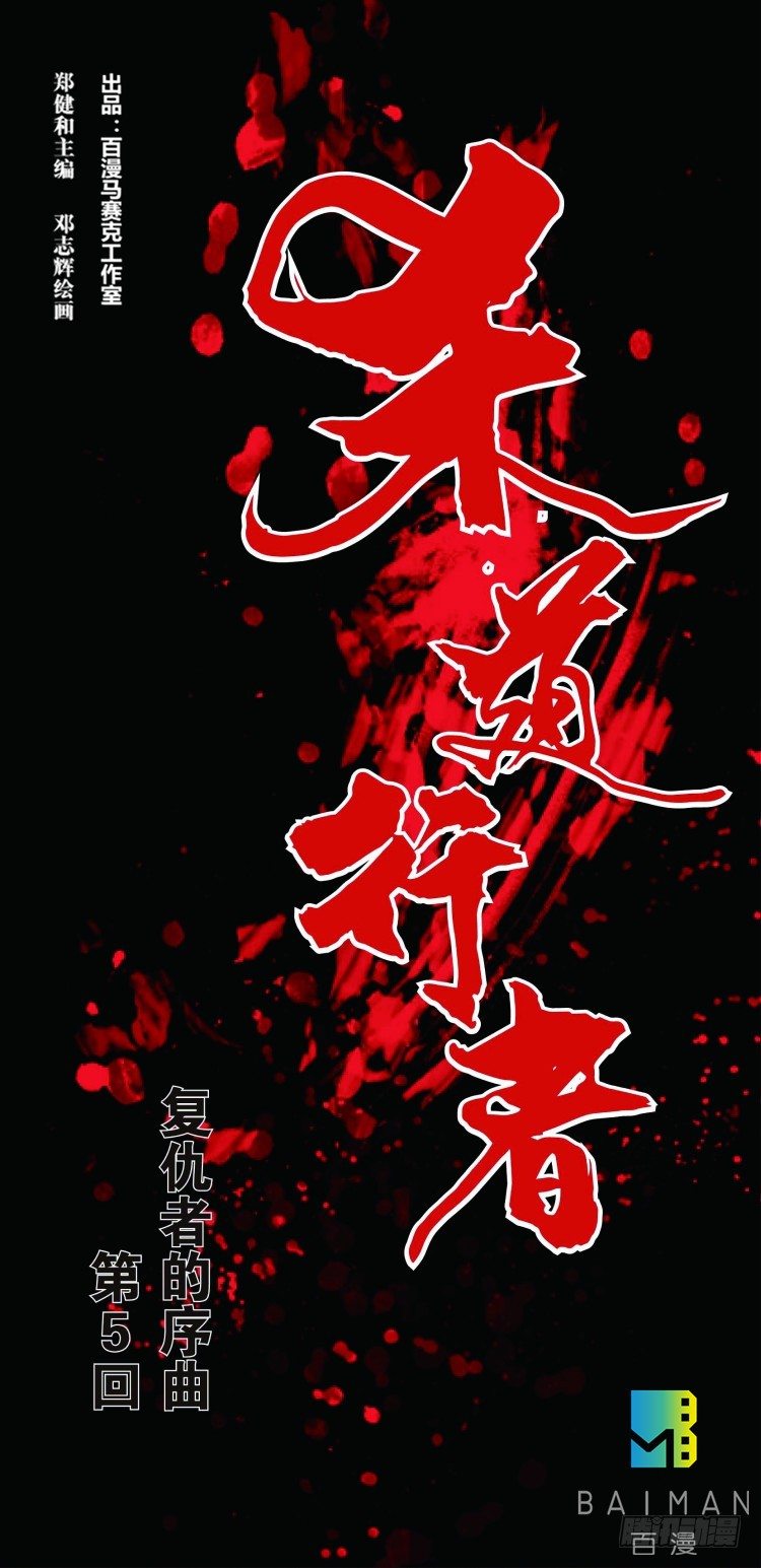 第五回：复仇者的序曲-第5话