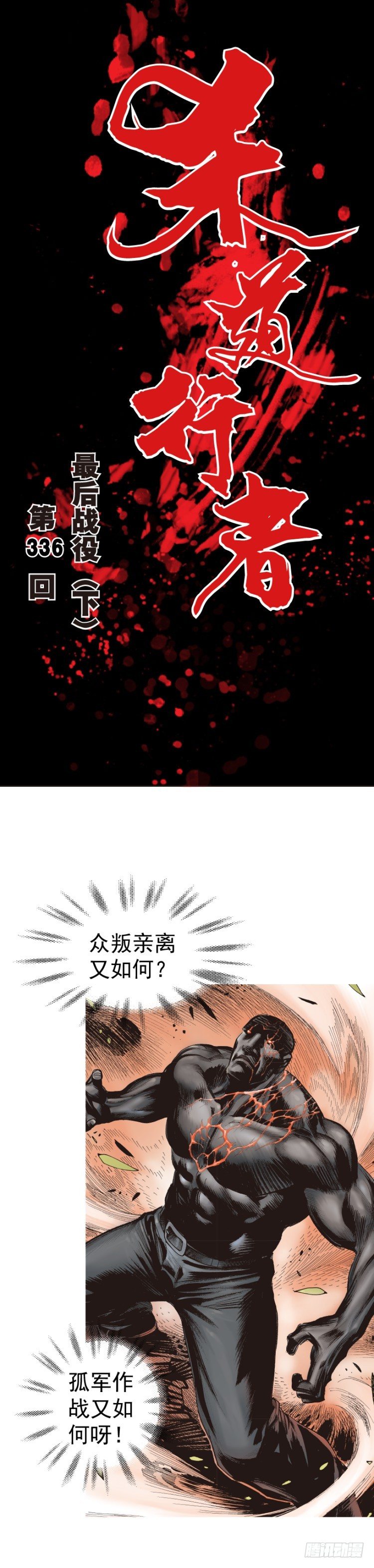 第336话：最后战役（下）-第413话