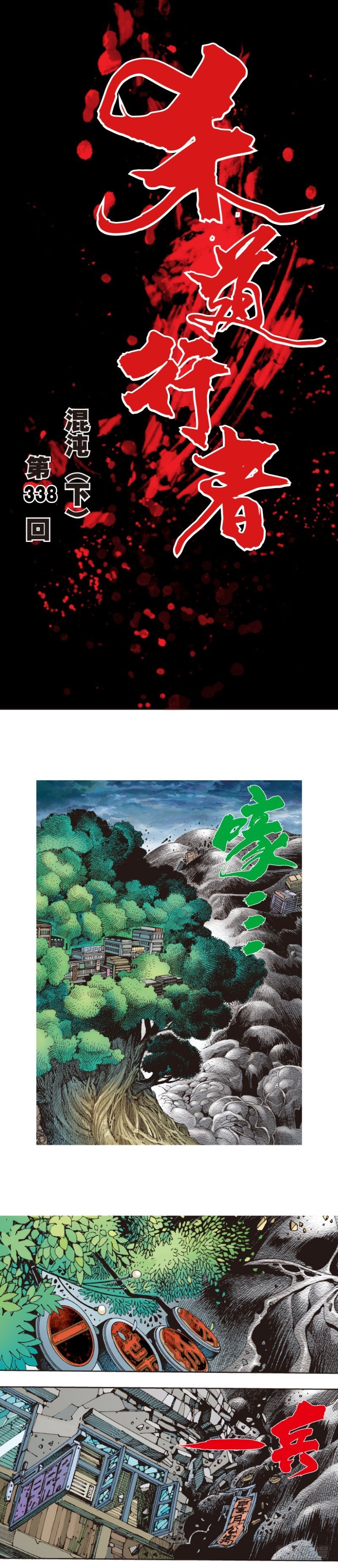 第338话：混沌（下）-第417话