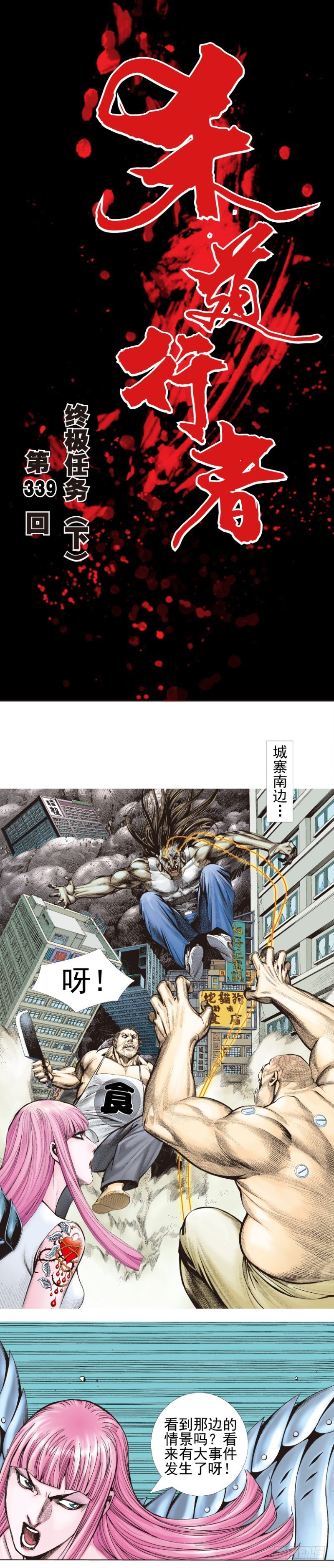 第339话：终极任务（下）-第419话