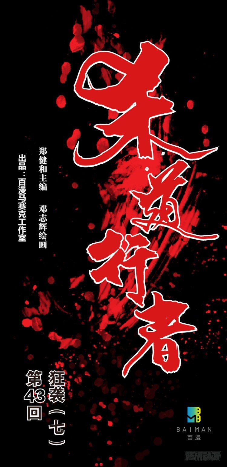 第四十三回：狂袭（七）-第43话