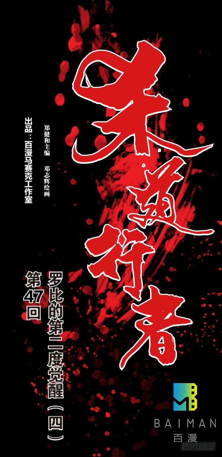 第四十七回：罗比的第二度觉醒（四-第47话