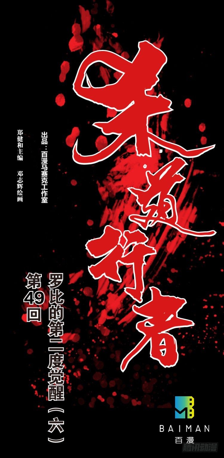 第四十九回：罗比的第二度觉醒（六-第49话