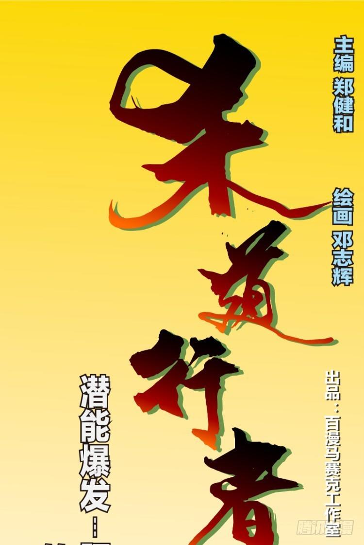 第五十一回：潜能爆发（一）-第51话