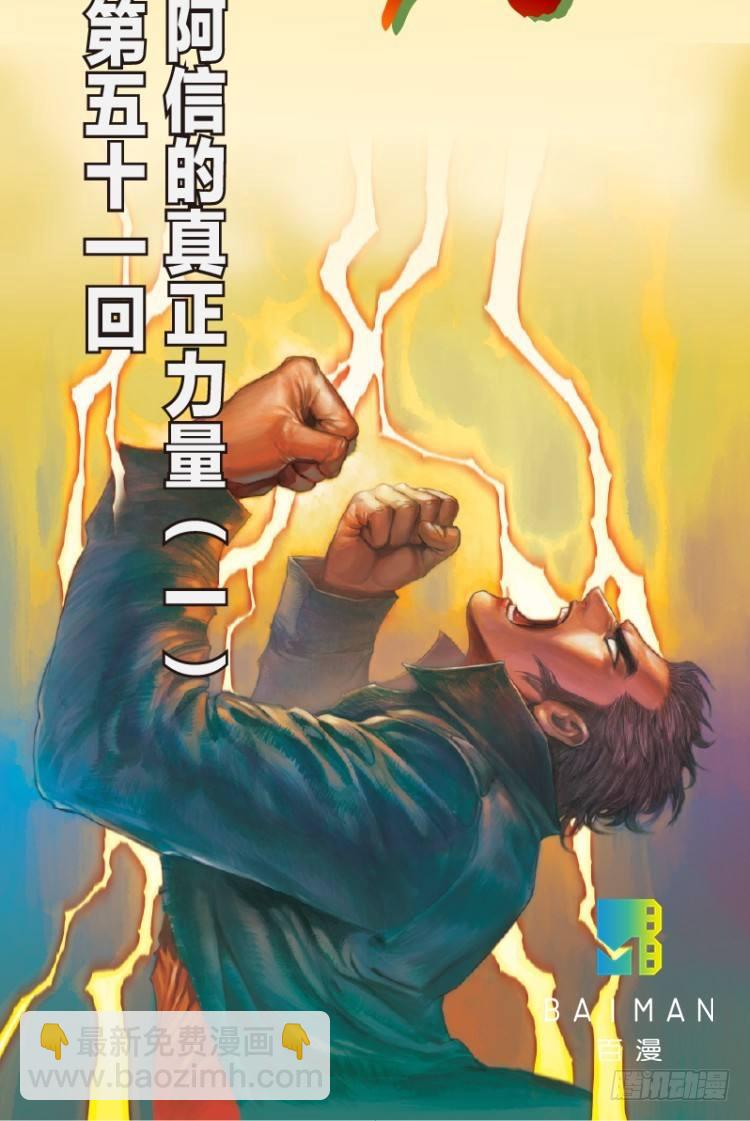 第五十一回：潜能爆发（一）-第51话