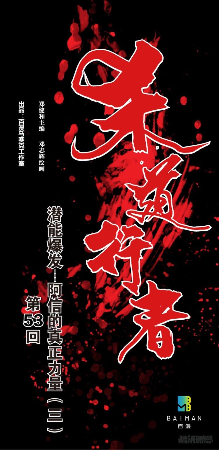 第五十三回：潜能爆发（三）-第53话