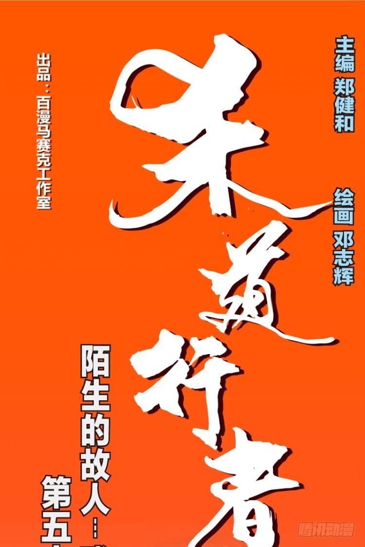 第五十七回：陌生的敌人（一）-第57话