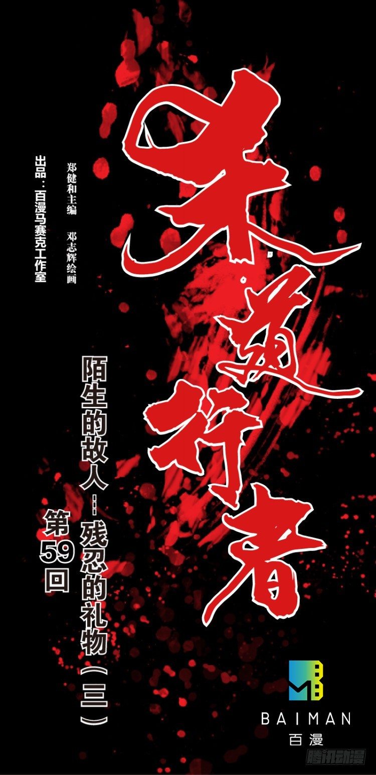 第五十九回：陌生的敌人（三）-第59话