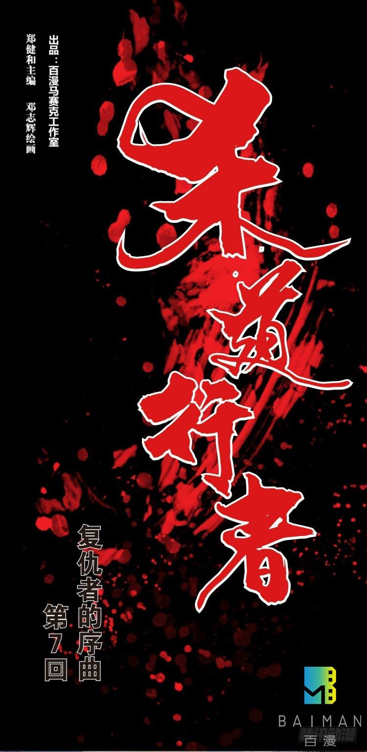 第七回：复仇者的序曲-第7话