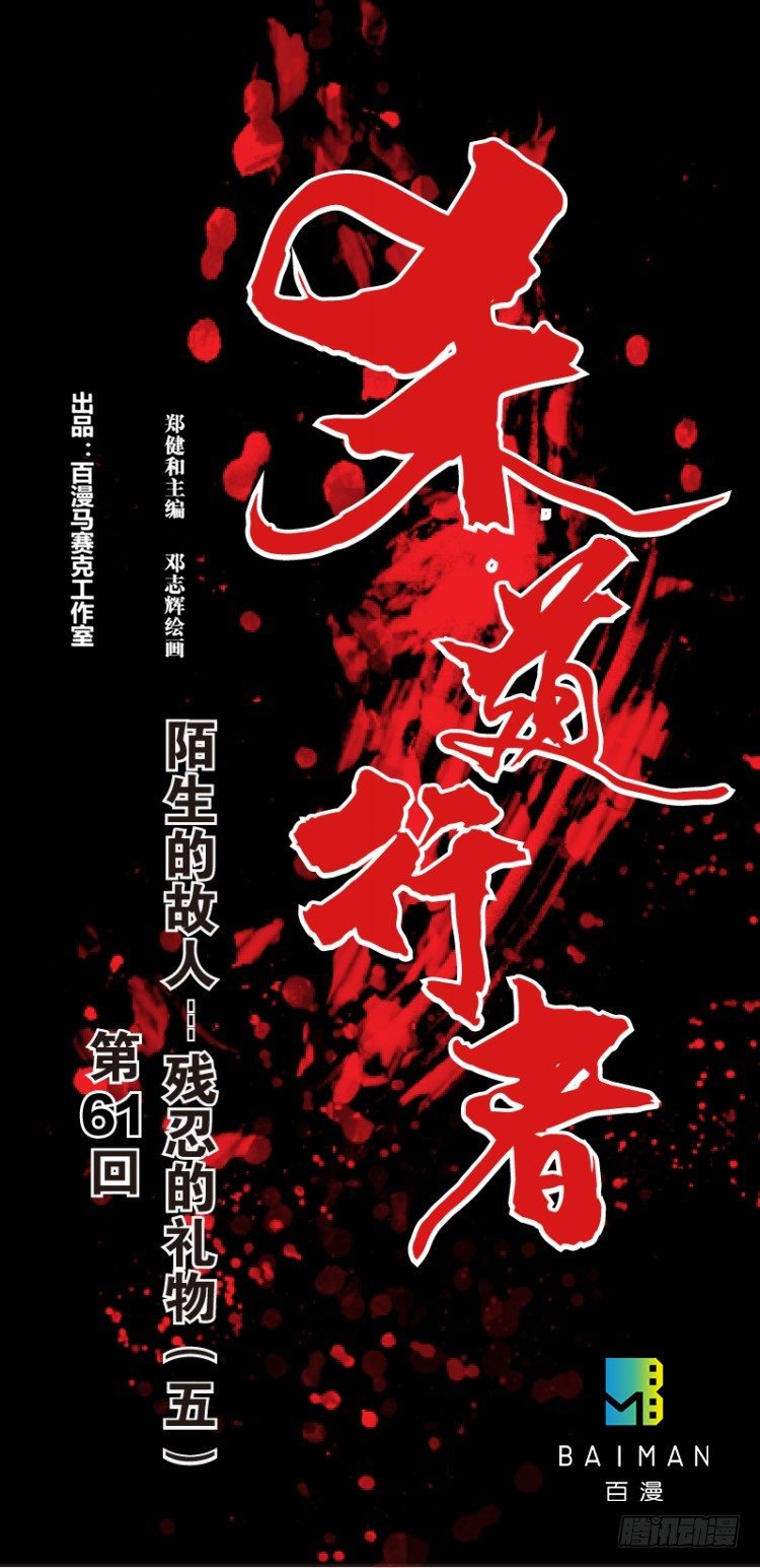 第六十一回：陌生的敌人（五）-第61话