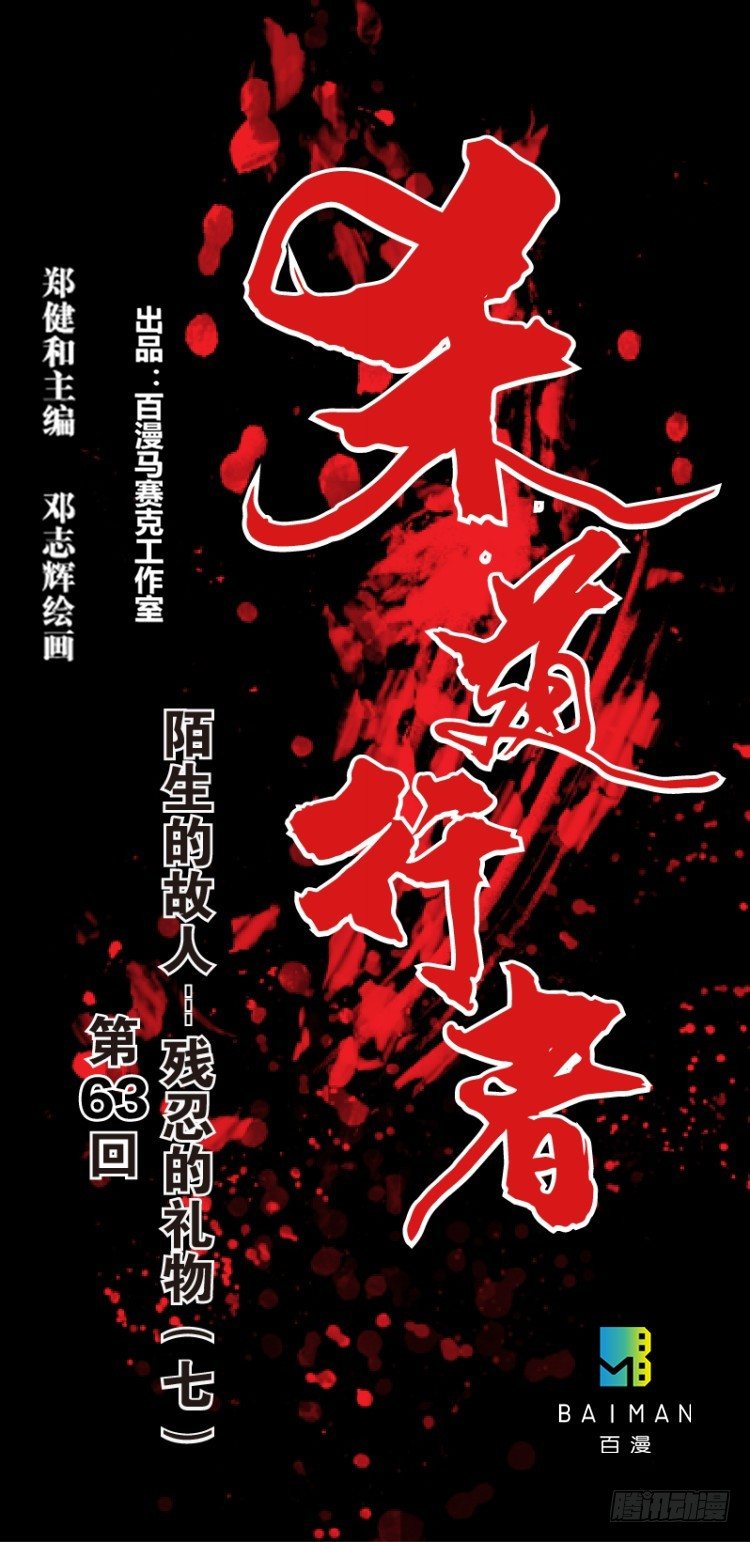第六十三回：陌生的敌人（七）-第63话