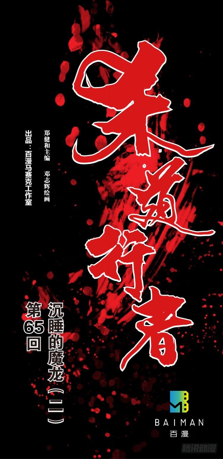 第六十五回：沉睡的魔龙（二）-第65话