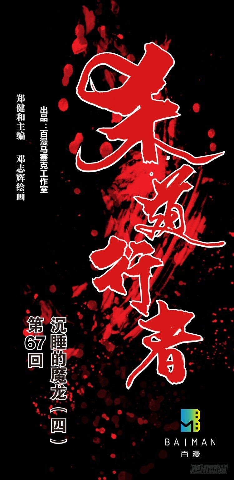 第六十七回：沉睡的魔龙（四）-第67话