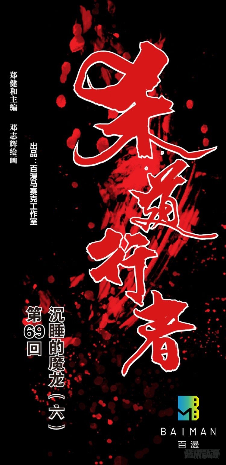 第69回：沉睡的魔龙（六）-第69话