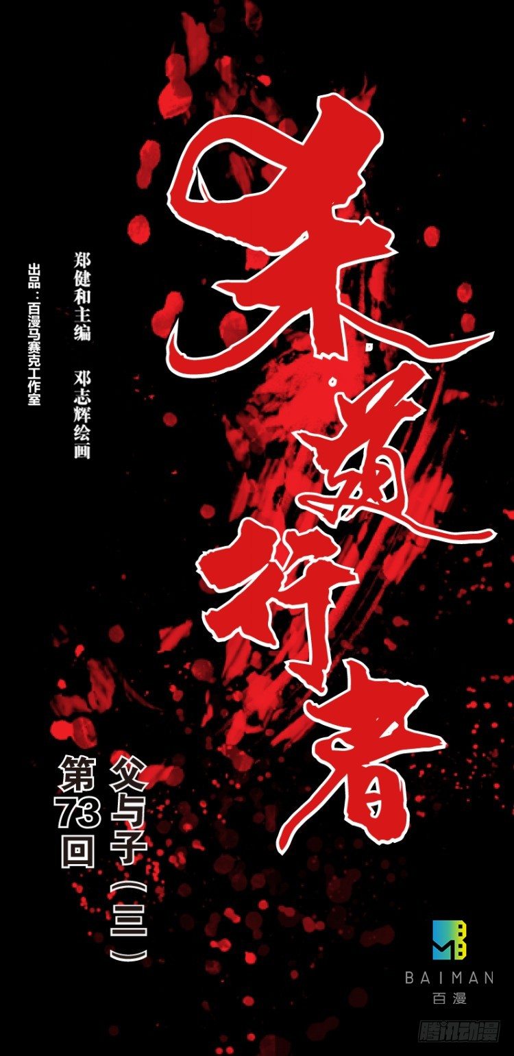 第七十三回：父与子（三）-第73话