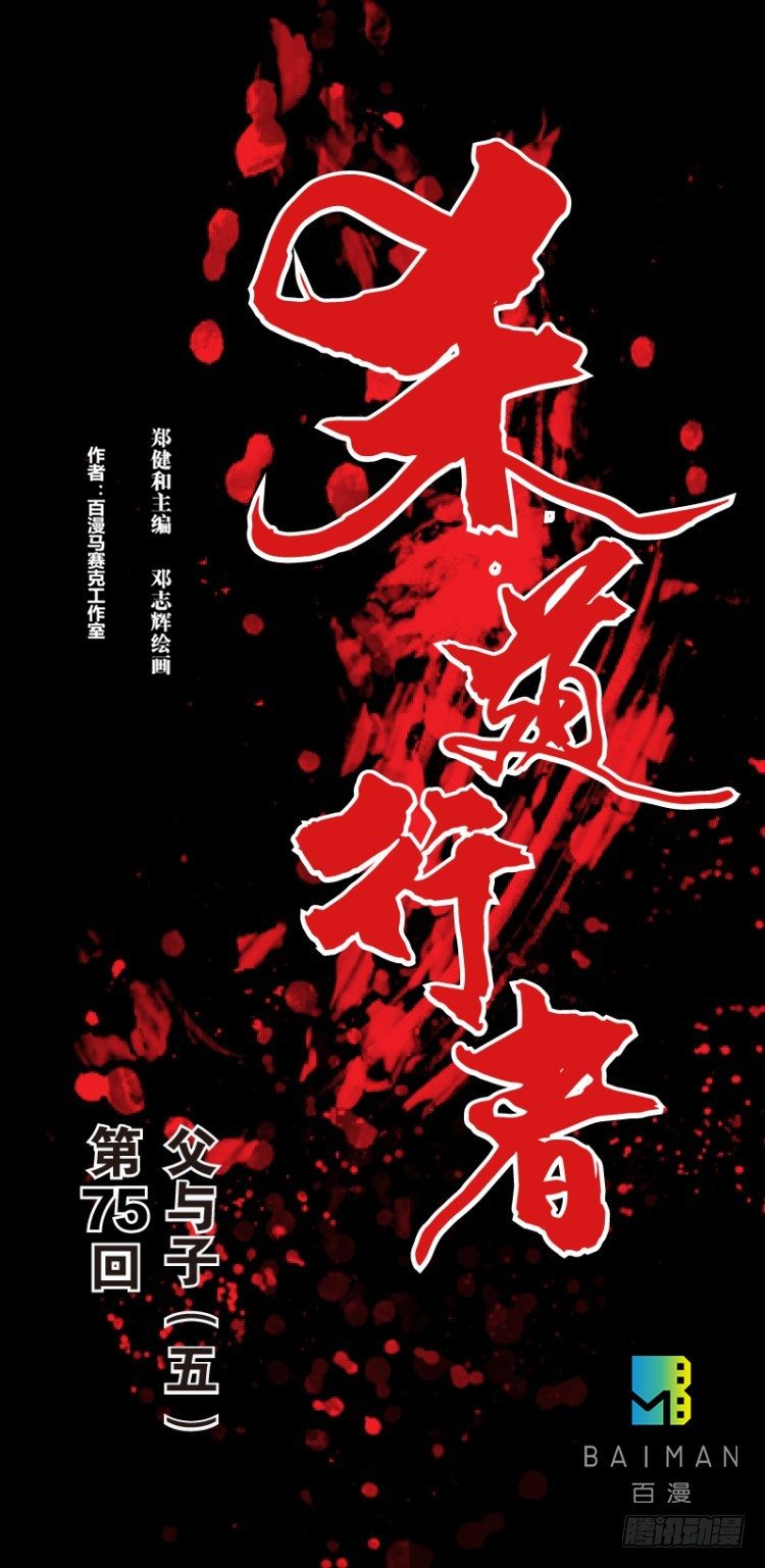 第七十五回：父与子（五）-第75话