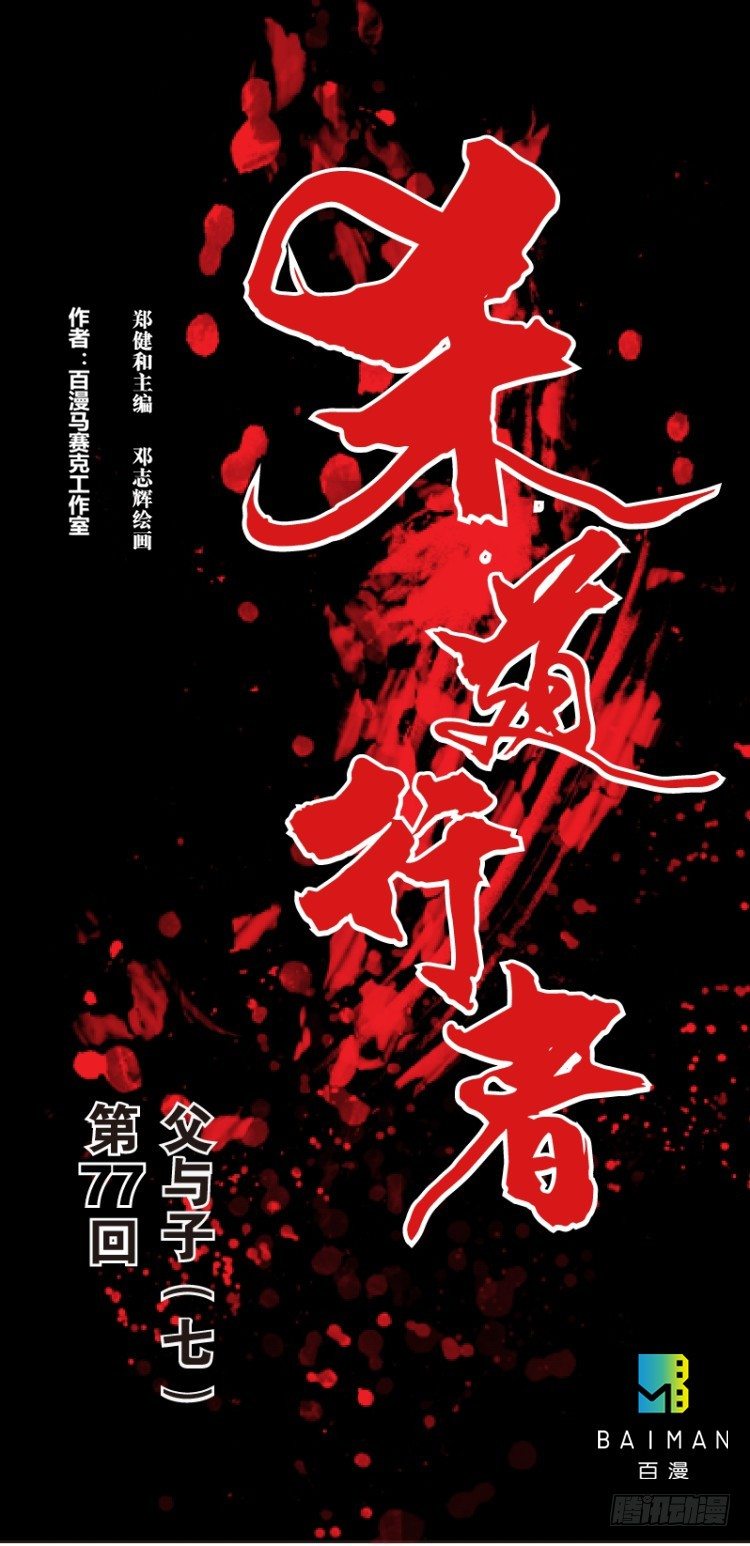 第七十七回：父与子（七）-第77话