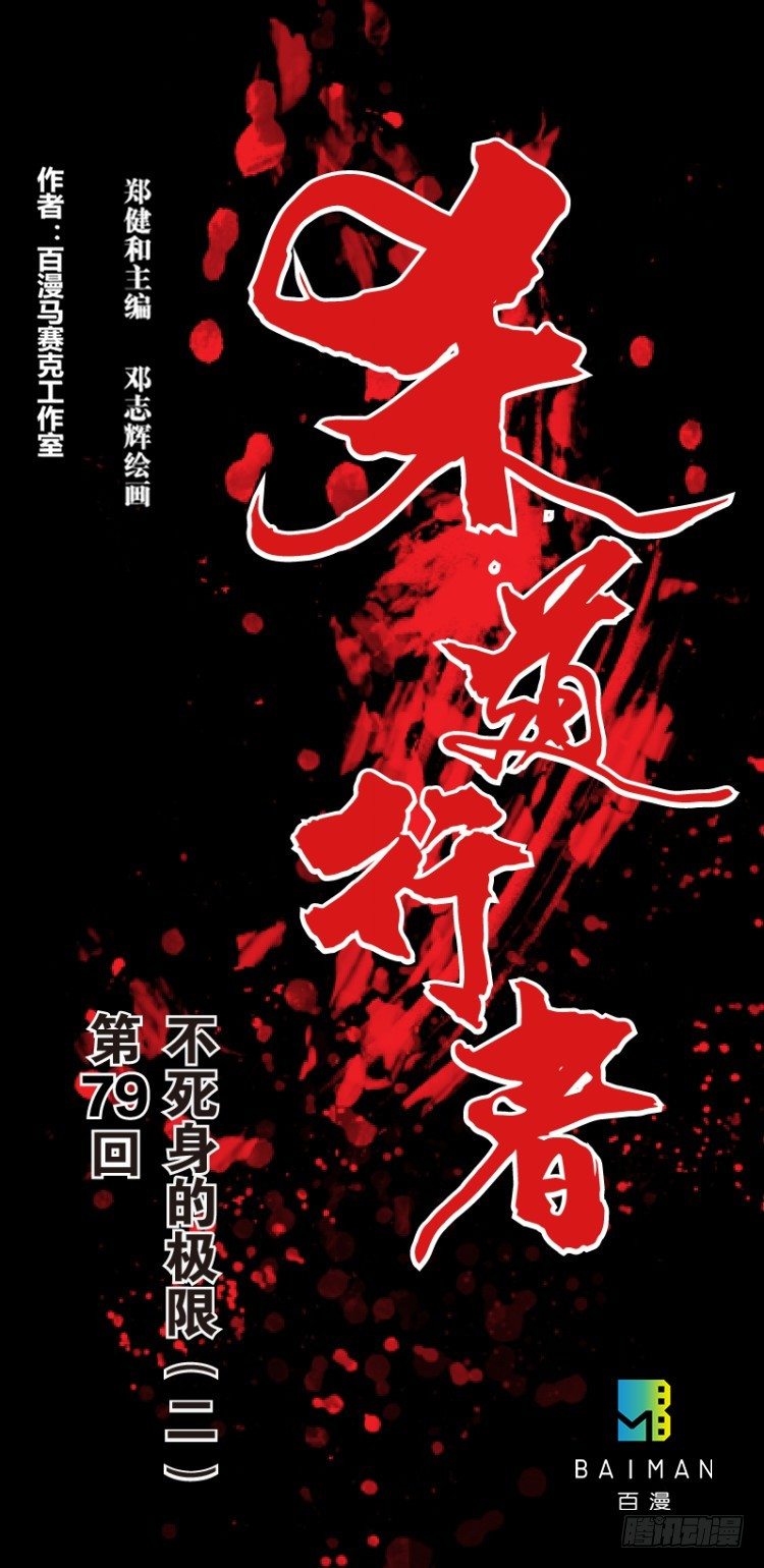 第七十九回：不死身极限（二）-第79话