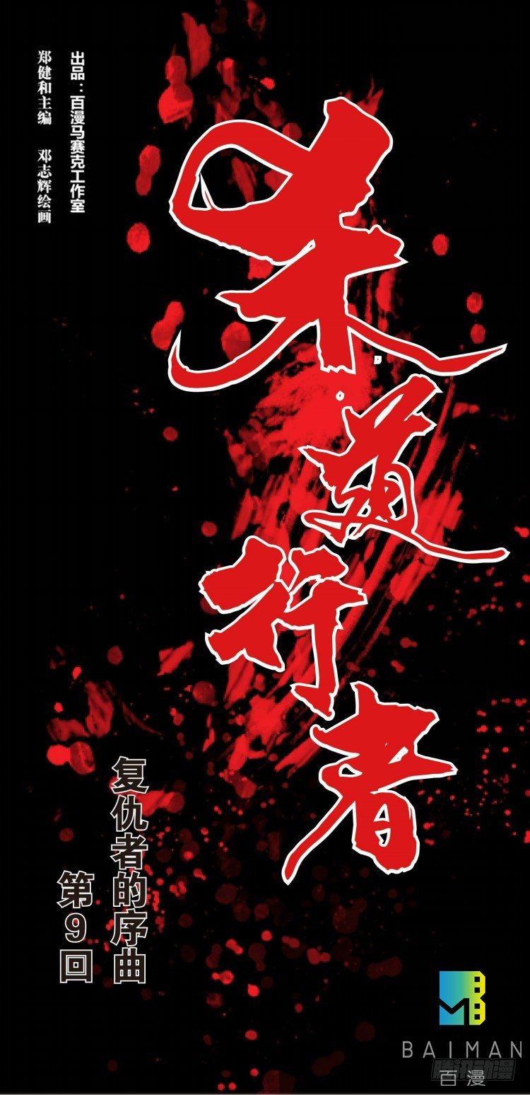 第九回：复仇者的序曲-第9话