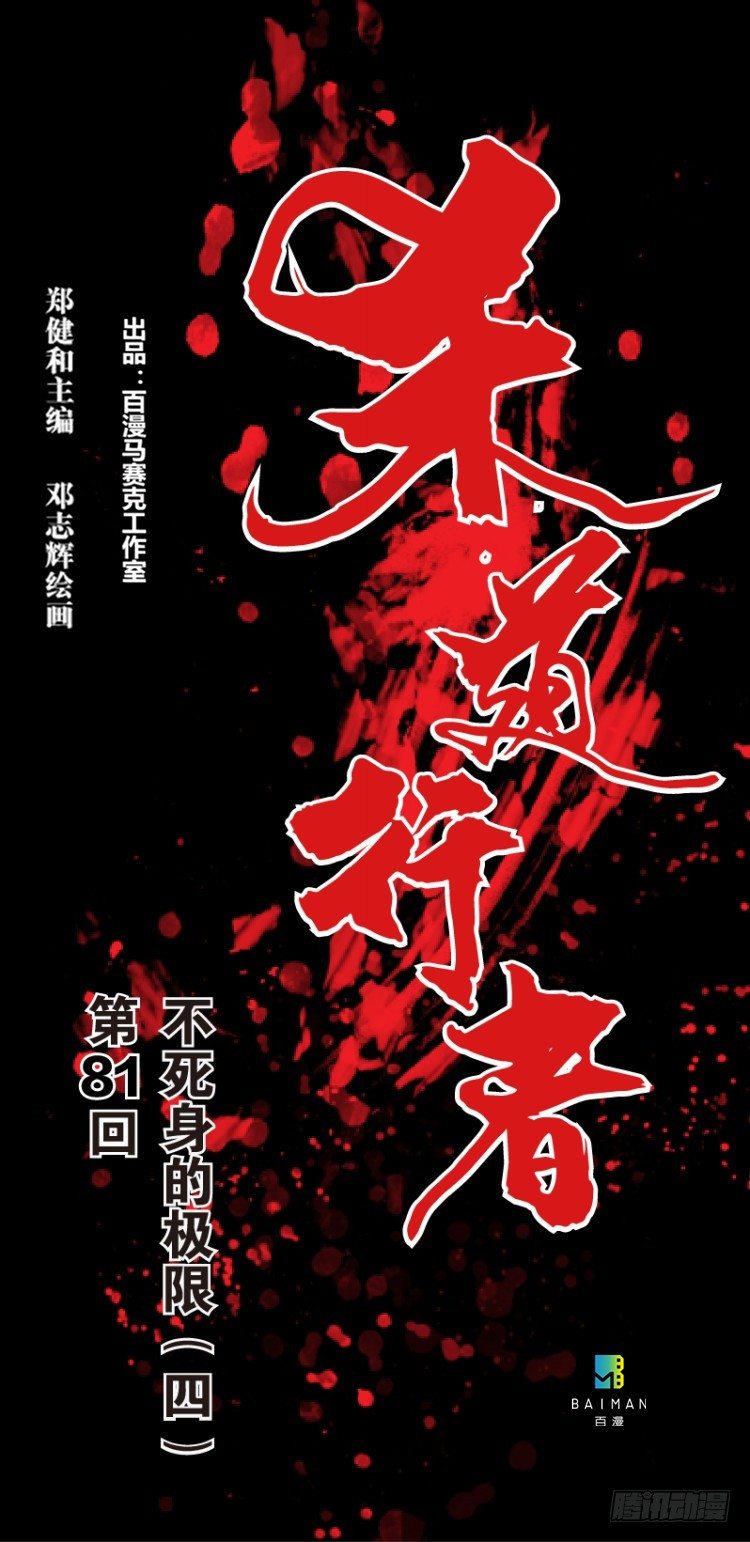 第八十一回：不死身的极限四（）-第81话