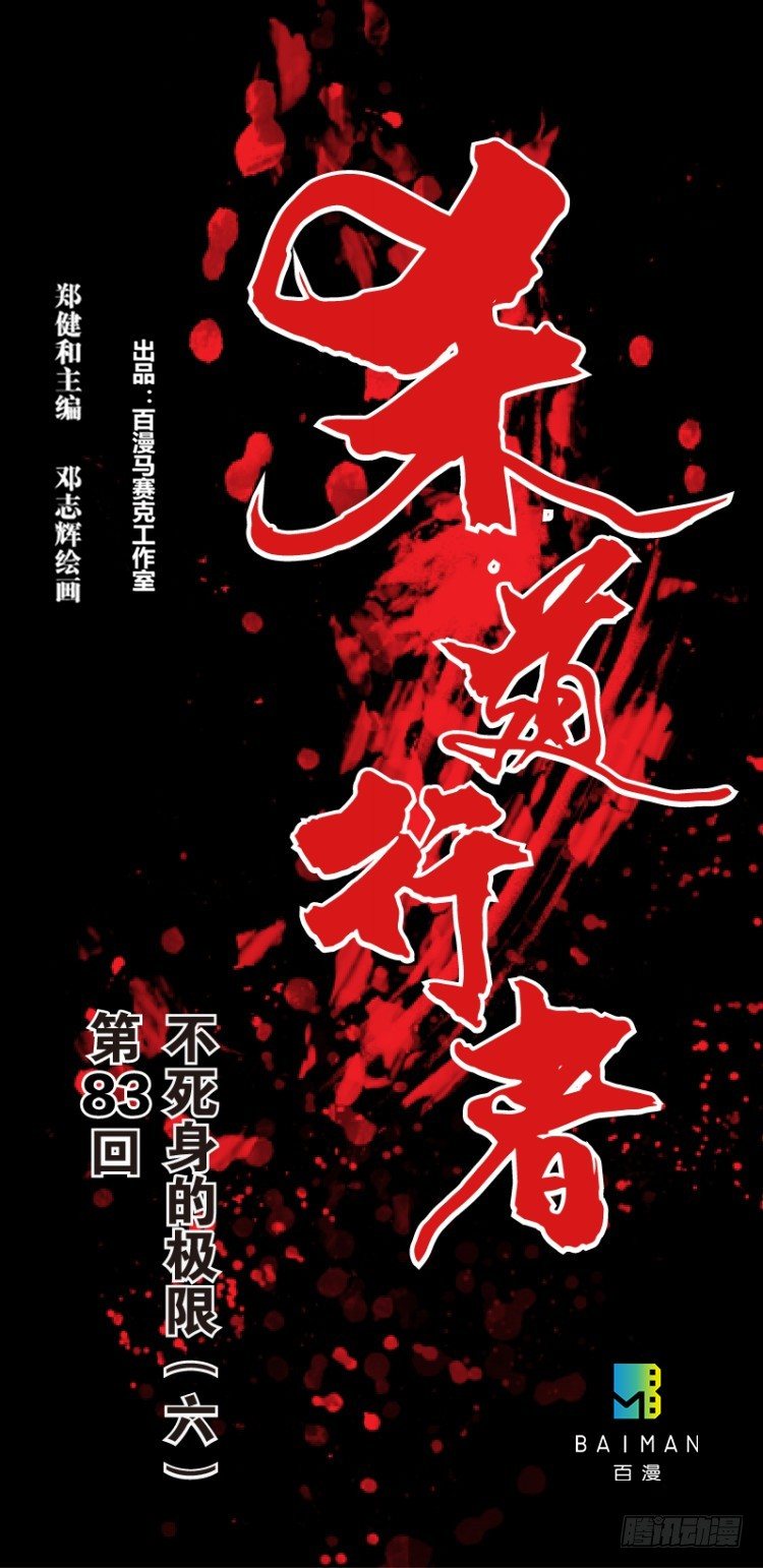 第八十三回：不死身的极限（六）-第83话
