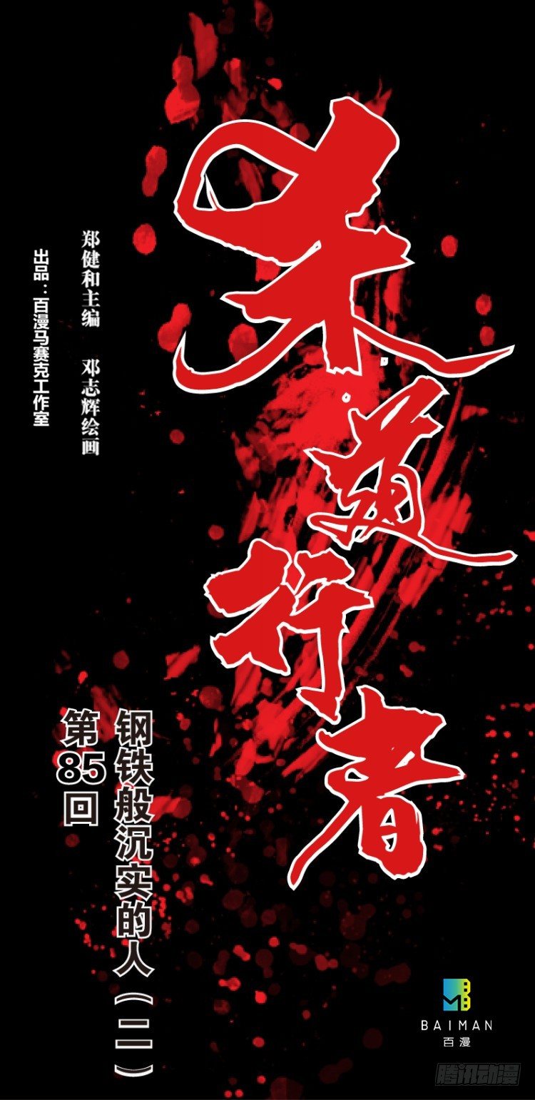 第八十五回：钢铁般沉实的人（二）-第85话