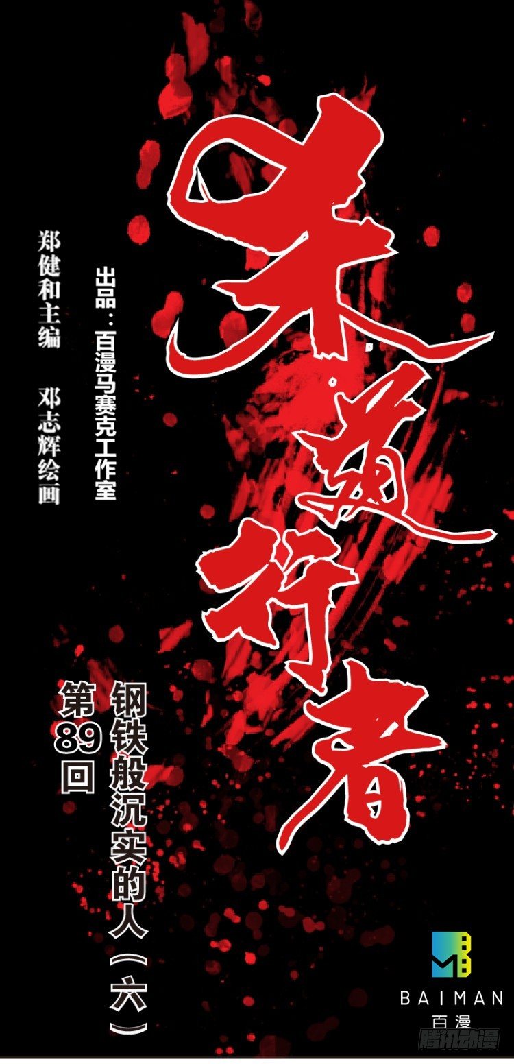 第八十九回：钢铁般沉实的人（六）-第89话
