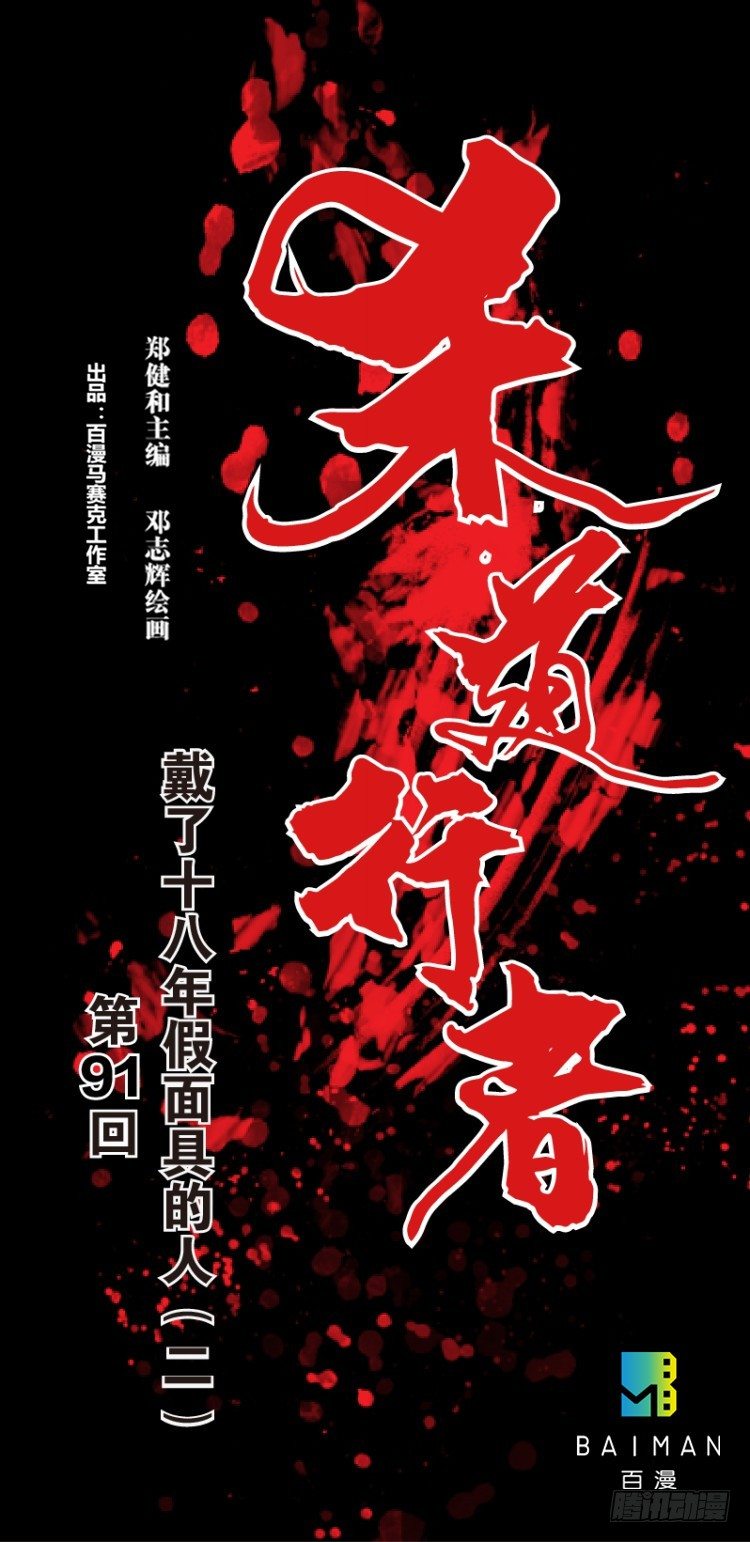 第91回：戴了十八年假面具的人2-第91话