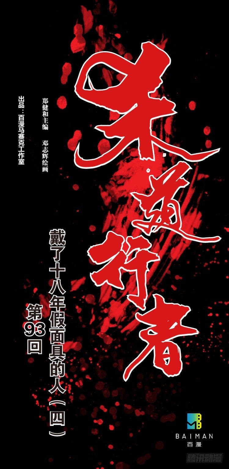第93话：戴十八年假面具的人（四-第93话