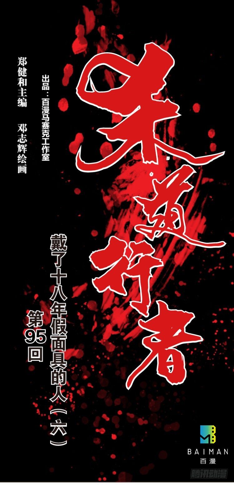 第95话：戴十八年假面具的人（六-第95话