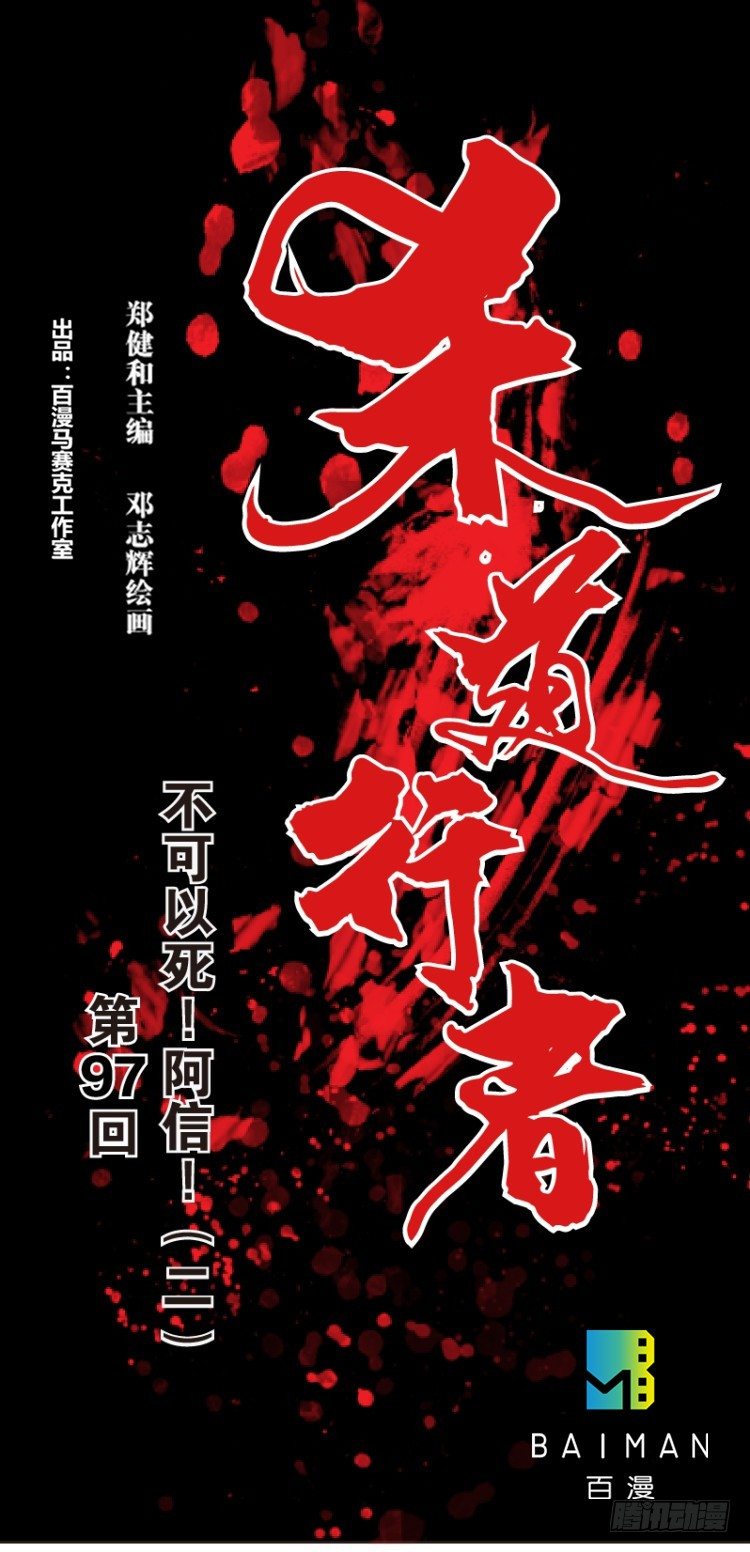 第97话：不可以死！阿信！（二）-第97话