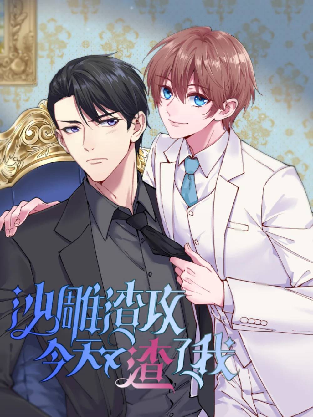 第175话 好久不见，小垃圾-第175话