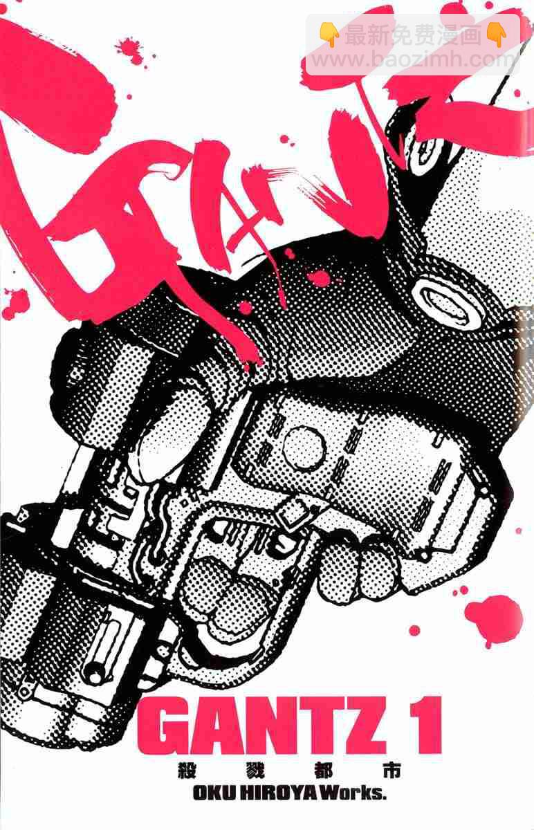 🍱杀戮都市GANTZ 第1卷 第2页