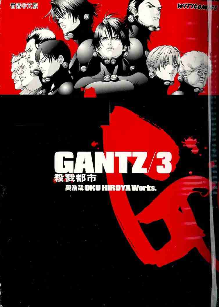 🍱杀戮都市GANTZ 第3卷 第1页
